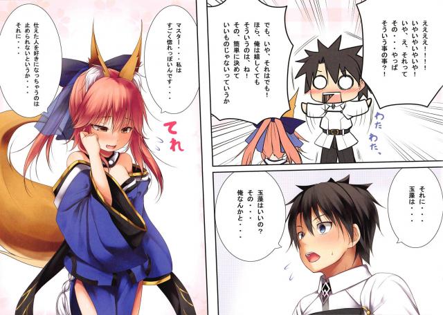 玉藻の前が突然幼児化して魔力もなくなってしまいその姿をマスターに見られてしまうが、優しく気遣ってくれるマスターに魔力供給をお願いした！【Fate/Grand Order・エロ同人誌】