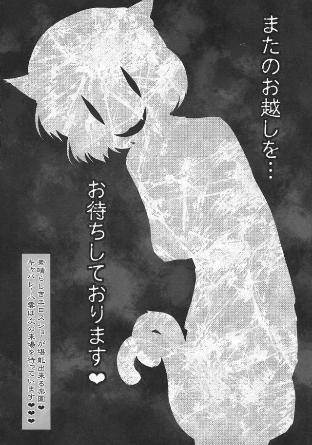 八雲姉妹がキャバレーを経営していてステージ上で拘束され淫具責めされていた紫と藍が肉体改造で能力を奪われひたすら輪姦され続ける！【東方Project・エロ同人誌】