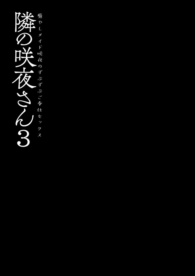 【エロ同人誌】在宅ワークでお疲れ気味の隣人を癒しに来たメイドの咲夜はご奉仕しまくり！【konomi/隣の咲夜さん3 癒やしメイド咲夜のずぶずぶご奉仕セックス】