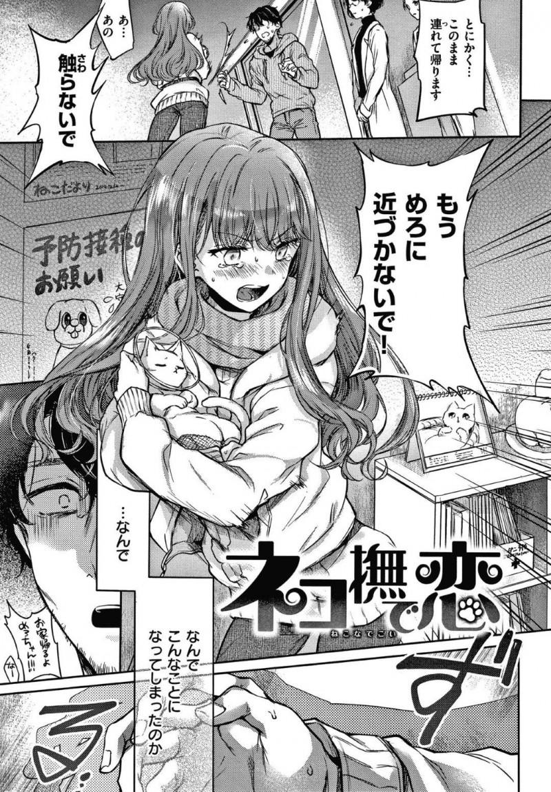 【エロ漫画】飼い猫を保護した男は、飼い主の女に泥棒と間違えられ罵られる。男は外で買い物に行く途中で女に遭遇しご飯をご馳走になると、勘違いした事を謝られる。その日以降頻繁に合うようになり、お互い惹かれ合うとイチャラブセックス【雛腹えみ】