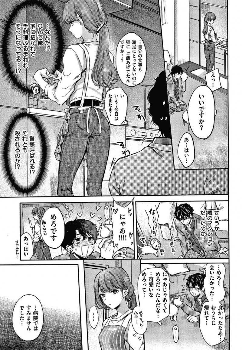 【エロ漫画】飼い猫を保護した男は、飼い主の女に泥棒と間違えられ罵られる。男は外で買い物に行く途中で女に遭遇しご飯をご馳走になると、勘違いした事を謝られる。その日以降頻繁に合うようになり、お互い惹かれ合うとイチャラブセックス【雛腹えみ】