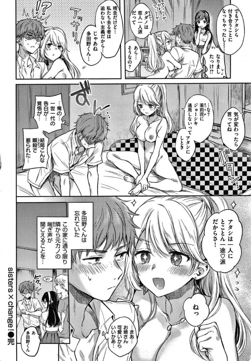 【エロ漫画】付き合っていた清楚な彼女は男女4人と付き合っているビッチ彼女だった。男はショックで彼女の部屋を出ると彼女のギャル姉に会い、エッチに誘われると欲望に任せイチャラブ中出しセックス【雛原えみ】