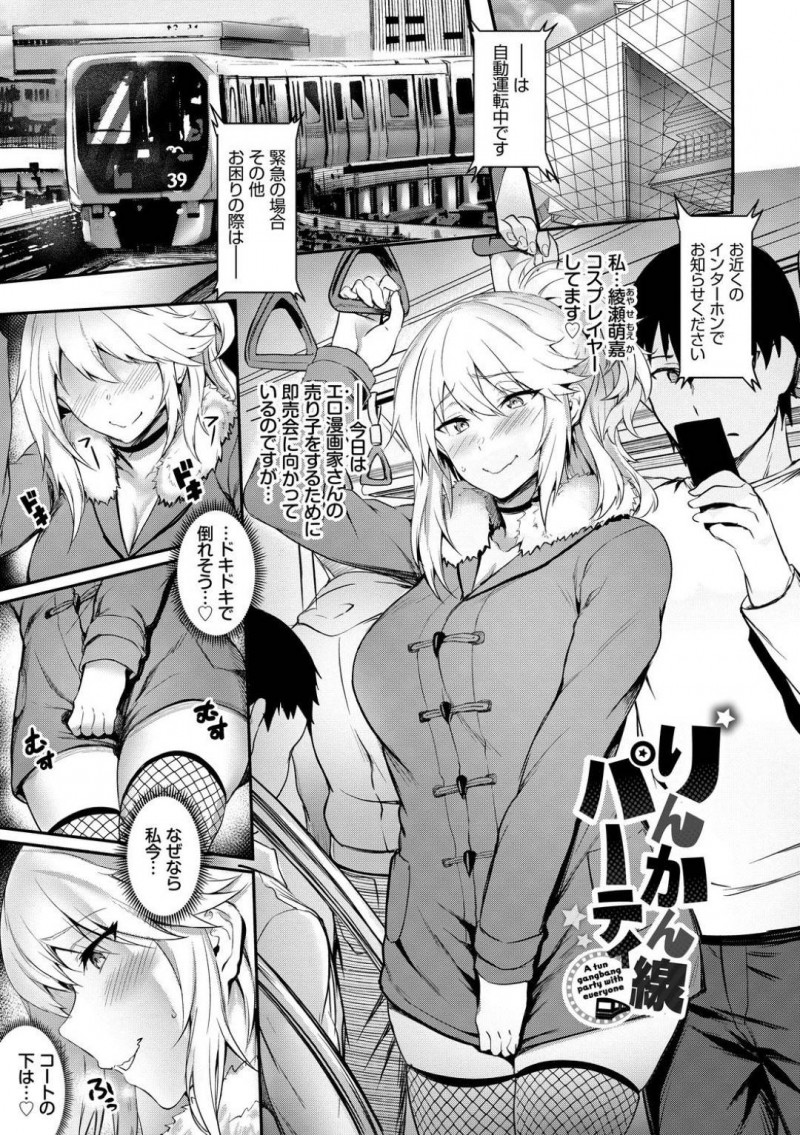 【エロ漫画】エロコス着たまま即売会に電車で向かうコスプレイヤー美女。狙った男に逆痴漢を仕掛けてお尻の谷間にもっこりチンコを挟んで逃さない！欲情してしまった男によってバックで犯されて激しくイキ狂って輪姦ぶっかけセックスに発展！