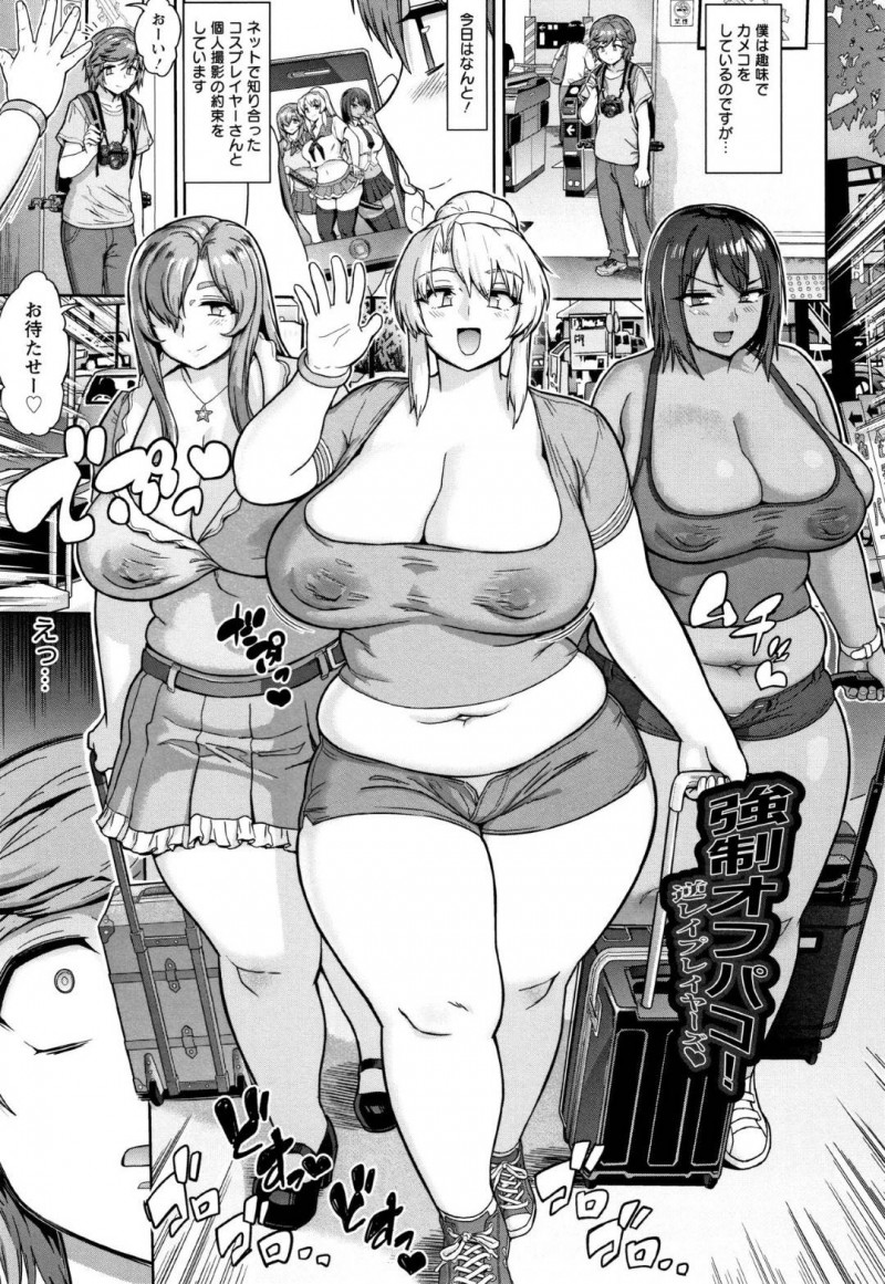 【エロ漫画】コスプレイヤーと会う約束をしていたカメコショタの元に現れたのは、3人の巨体デブ女。ラブホでエロ撮影会を開催されると、ショタは3人のデブ女達に逆レイプされ犯される【へろへろTom】