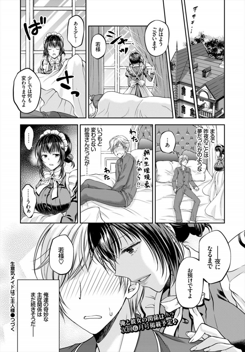 【エロ漫画】冷たい生意気な巨乳新人メイドにご主人さまになってもらうために、仕事として夜のご主人さまになれと命令して処女まんこで逆レイプしてもらうドＭご主人さまｗ