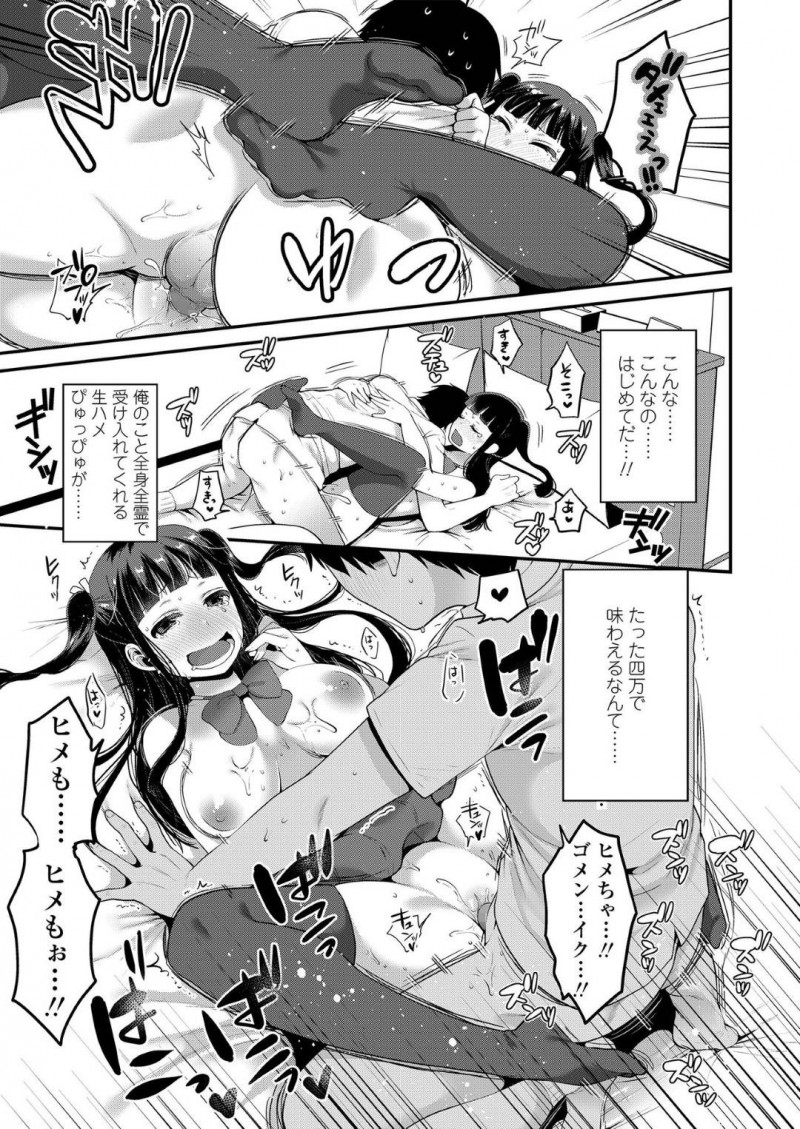 【エロ漫画】離婚した男にエッチなことを施して癒やす援助交際JK…彼女は彼にご奉仕しようと制服姿で手コキやフェラ、パイズリなどエッチな事をし、正常位で中出しセックスまでさせる！【成田コウ:はじめての援助交際】