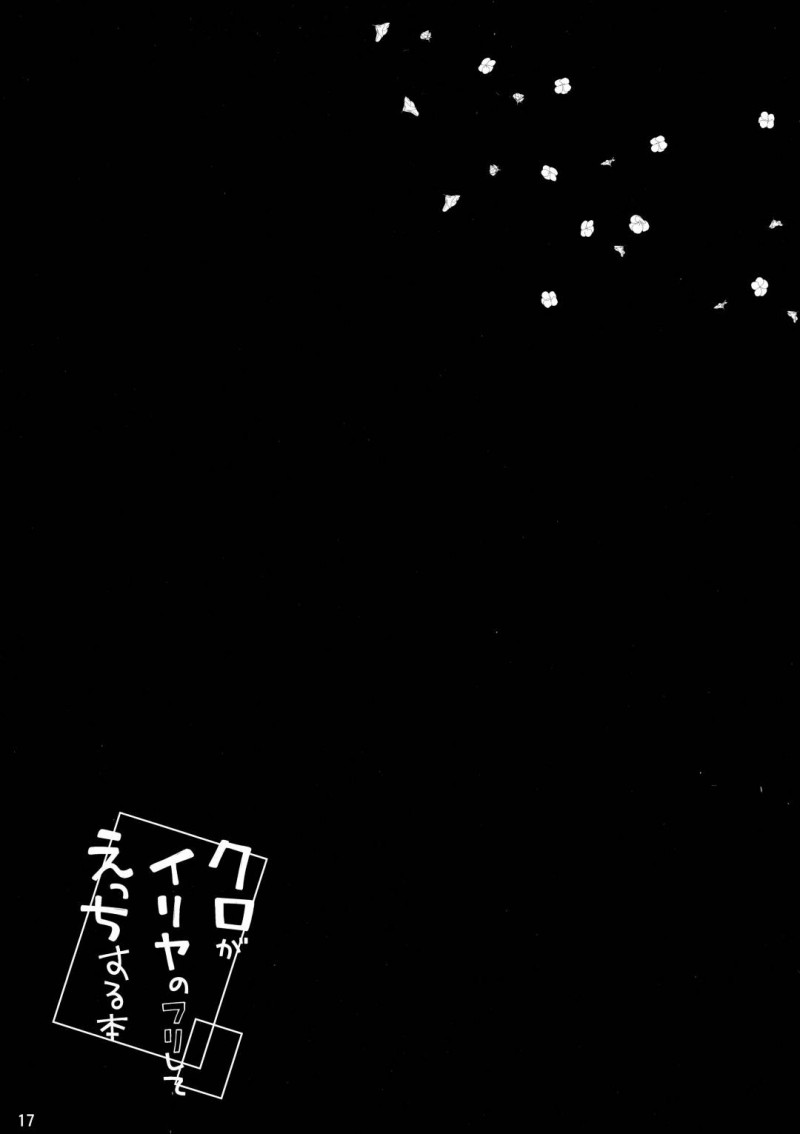 【エロ同人誌】待ちきれず約束の時間より早く家にやって来たイリヤの正体はクロだった！セックスの流れも断れず大量連続中出しされる！【杏飴/クロがイリヤのフリしてえっちする本 ：Fate kaleid liner プリズマ☆イリヤ】