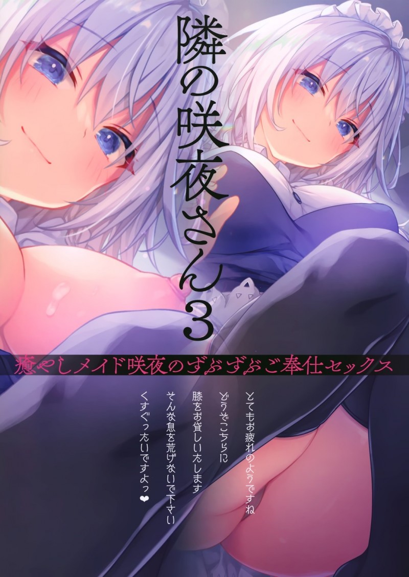 【エロ同人誌】在宅ワークでお疲れ気味の隣人を癒しに来たメイドの咲夜はご奉仕しまくり！【konomi/隣の咲夜さん3 癒やしメイド咲夜のずぶずぶご奉仕セックス】