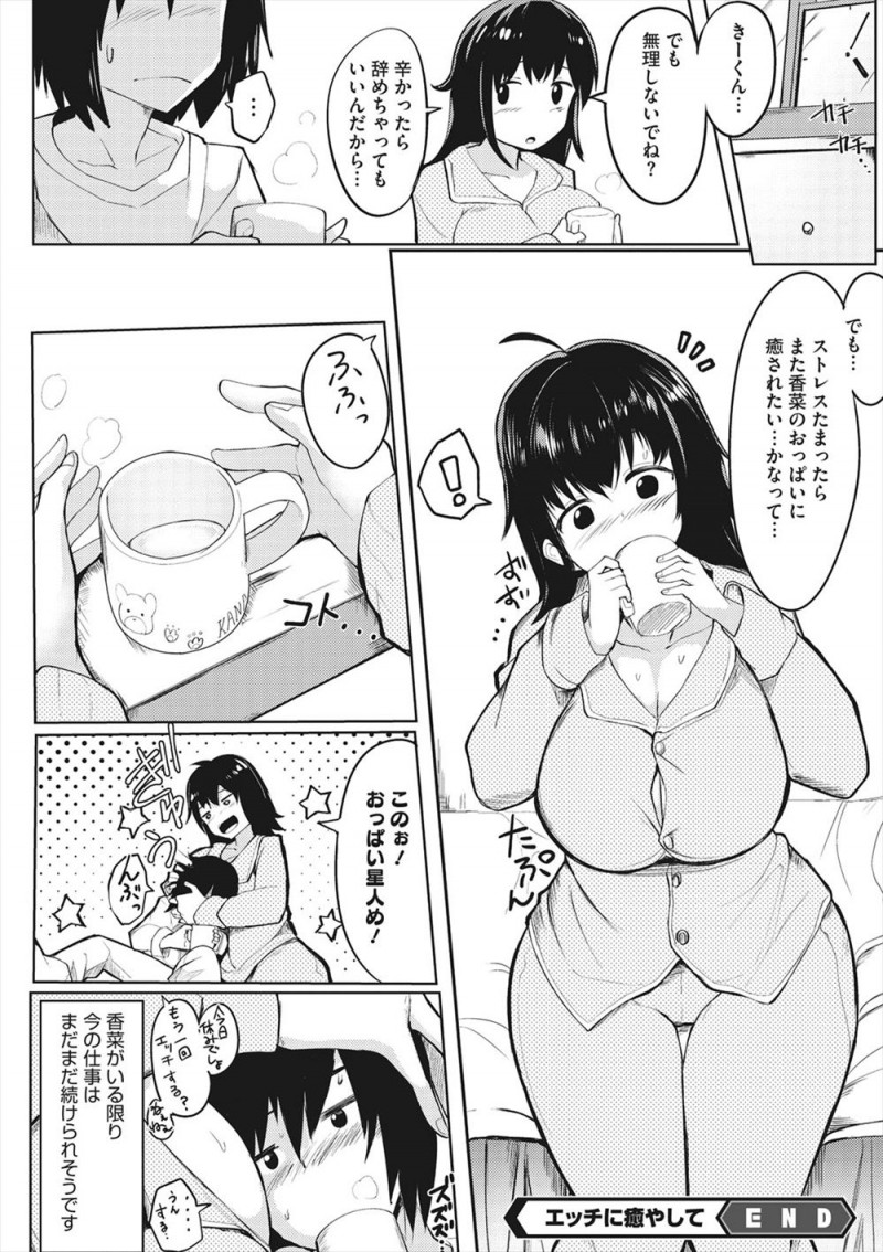 【エロ漫画】仕事が忙しくて残業続きで疲れている旦那を見て大きな胸に抱きしめた巨乳嫁が、勃起してしまった旦那にご奉仕フルコースからのいちゃラブ中出しセックスで癒やす♡