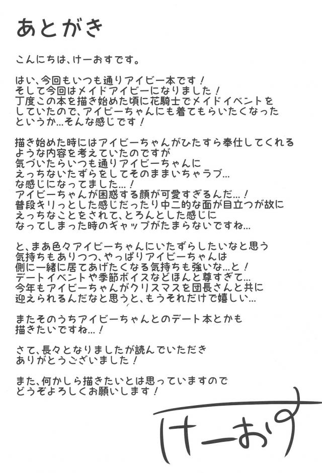 みんなの真似をしてメイド服を着たアイビーがメイドの務めをはたすといって掃除をはじめたがミニスカからパンチラしまくり、巨乳おっぱいが揺れまくり仕事が手に付かない団長が中出しセックスしてしまうｗｗｗｗｗｗ【FLOWER KNIGHT GIRL フラワーナイトガール・エロ同人誌】