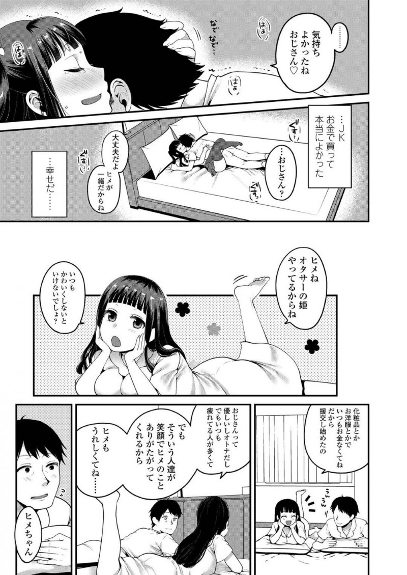 【エロ漫画】離婚した男にエッチなことを施して癒やす援助交際JK…彼女は彼にご奉仕しようと制服姿で手コキやフェラ、パイズリなどエッチな事をし、正常位で中出しセックスまでさせる！【成田コウ:はじめての援助交際】