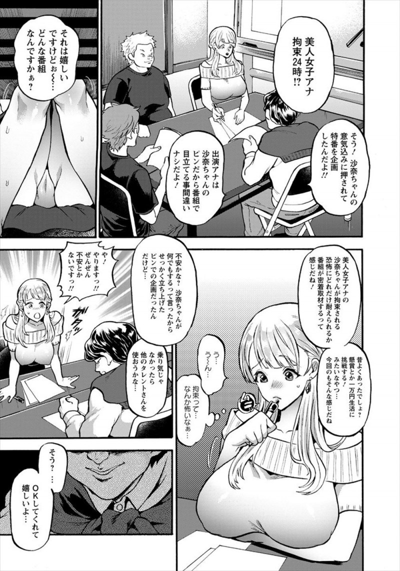 【エロ漫画】新人の巨乳女子アナがやり手プロデューサーに何でもしますとアピールしたら水着を着せられ目隠し拘束され二穴中出しレイプされる姿を生配信された！