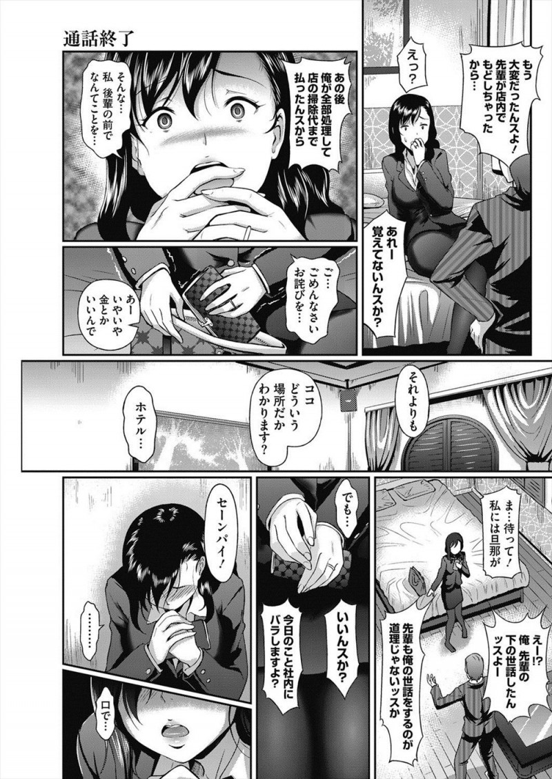 【エロ漫画】泥酔した後始末をしてくれた後輩に求められご奉仕フェラをしてしまった人妻上司が撮影されていて、旦那とはすっかり冷え切っていた上司が中出しレイプされメス落ちしてしまう！