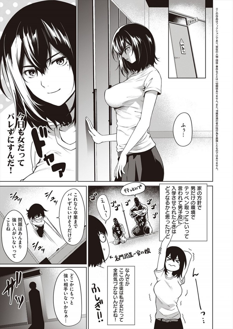 家の方針でてっぺんをとってこいと言われ男子校に放り出された巨乳JKがなぜか誰も気づかない男子校の中でトップにたつが、変態後輩についに女だとバレてちんぽ丸出しの後輩にマウントを取られ処女を奪われたｗｗｗｗｗｗｗ