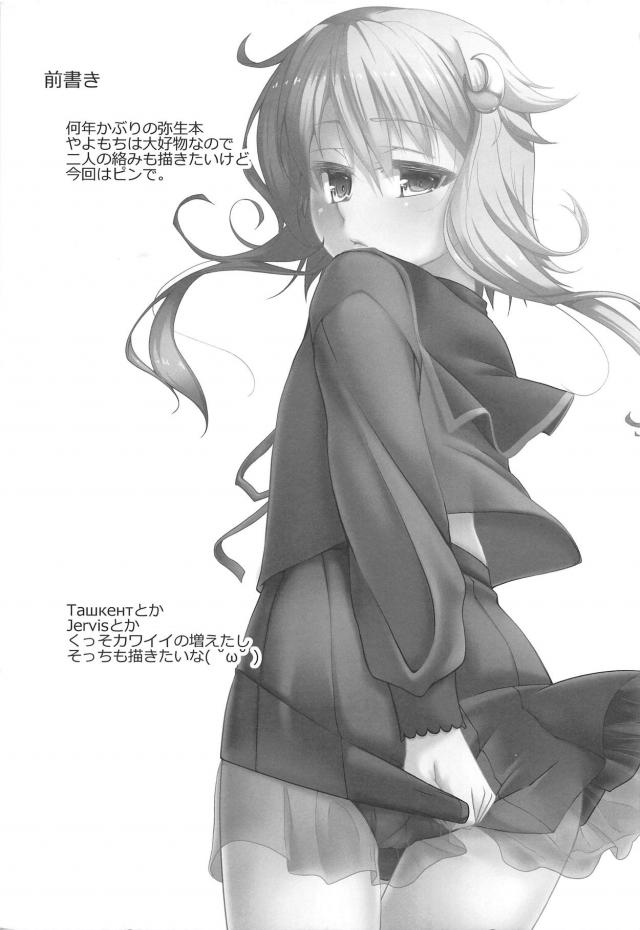 望月が風邪を引いて提督の世話を任された弥生がいきなり提督にスカートをめくられセックスをおねだりされ馬鹿ですか？とディスりながらも中出しセックスを許してしまうｗｗｗｗｗｗ【艦隊これくしょん -艦これ-・エロ同人誌】