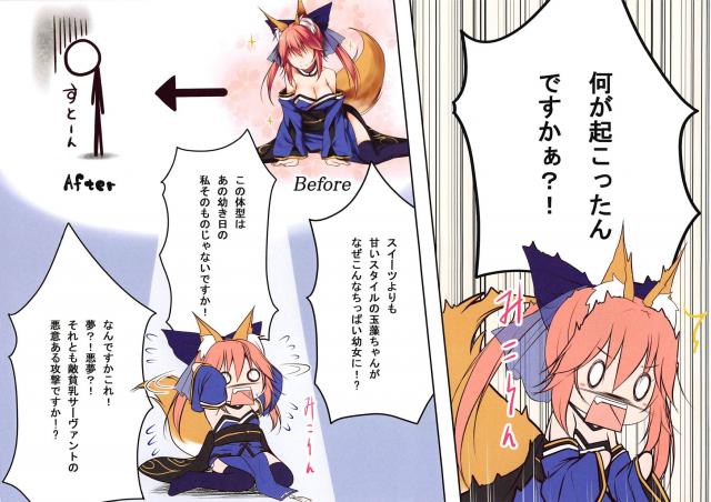 玉藻の前が突然幼児化して魔力もなくなってしまいその姿をマスターに見られてしまうが、優しく気遣ってくれるマスターに魔力供給をお願いした！【Fate/Grand Order・エロ同人誌】