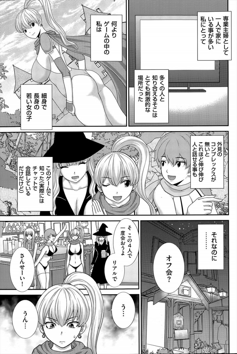 【エロ漫画】ネトゲにハマっていたむっちり団地妻が自分以外全員ネカマだった友達たちとオフ会をすることになり、おだてられ気分が良くなり乱交セックスして快楽に落ちていくｗ