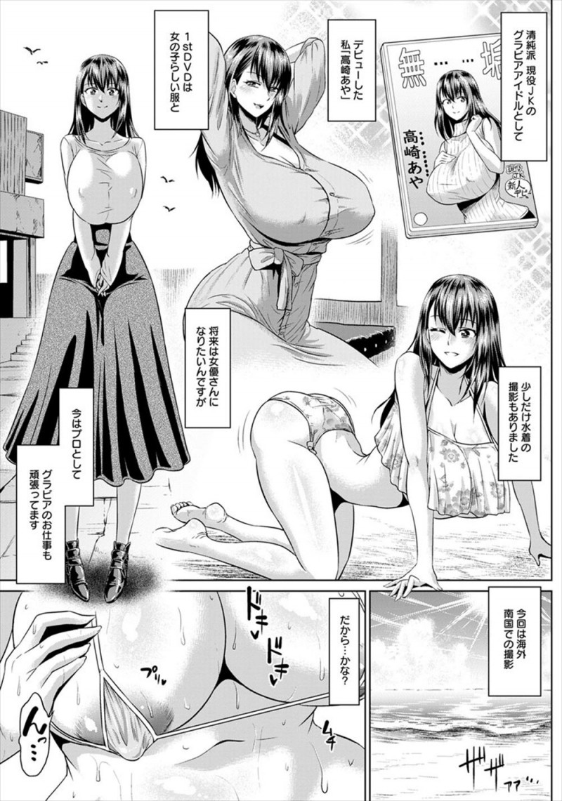 【エロ漫画】爆乳グラビアアイドルがDVD撮影できた南の島で知らない間に媚薬漬けにされ処女を奪われ、さらにハメ撮りレイプされてAVデビューさせられる！