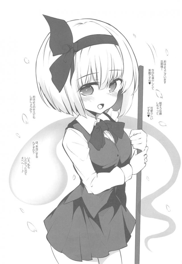 朝起きてきたまだおねむなご主人さまにキスであいさつをしてよだれの交換をし、朝から発情してしまったご主人さまと一日中危険日なのに中だししまくる妖夢ｗｗｗｗｗｗｗ【東方Project・エロ同人誌】