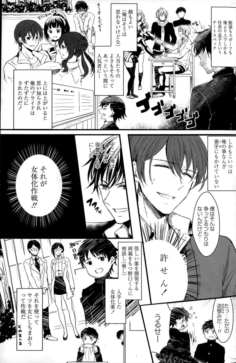 【エロ漫画】人気者の地位をイケメン転校生に奪われ逆恨みした男子が女体化薬を飲ませようとして自分で飲んでしまい、転校生に処女を散らされ中出しレイプされるｗ