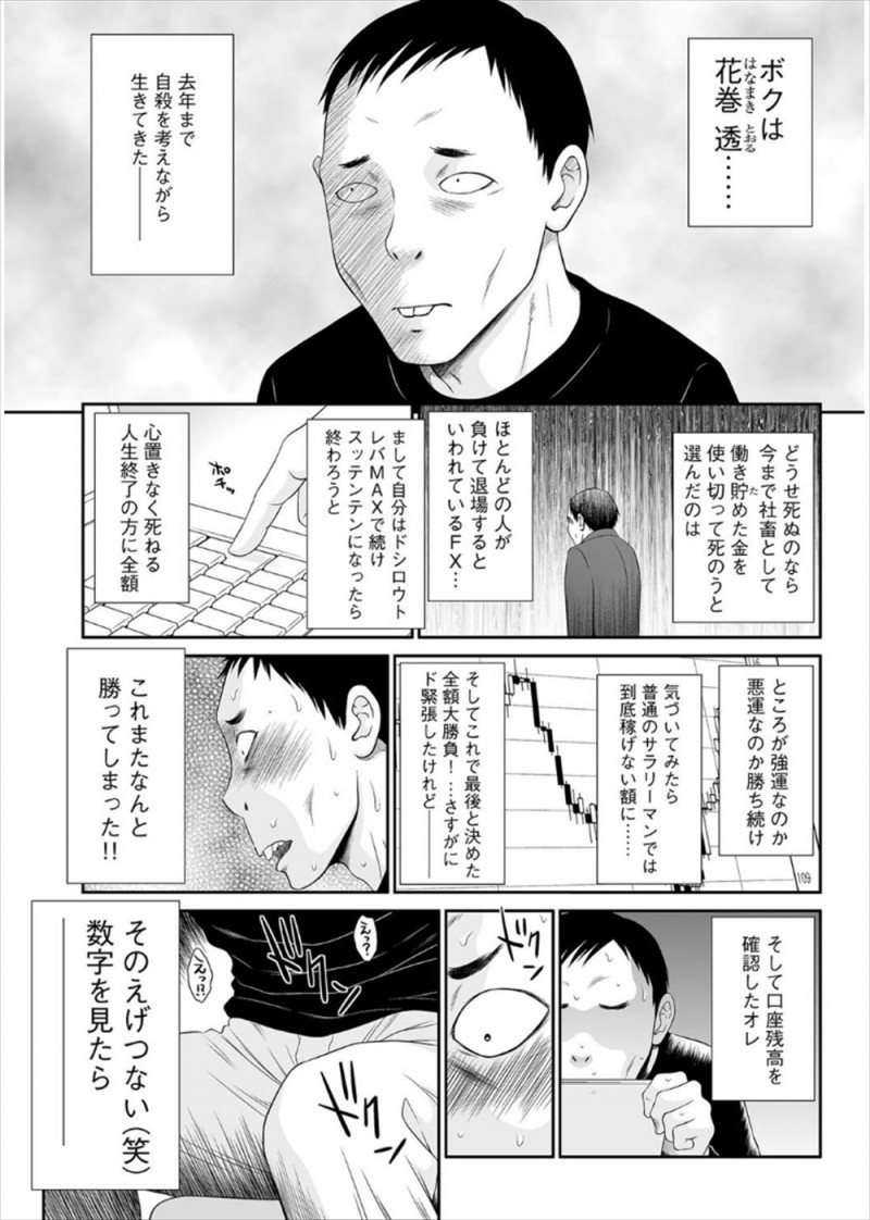 自殺を考えていたサラリーマンが最後にためた金をFXでぱーっと使って死のうとしたら大儲けしてしまい、EDだったちんこも久しぶりにフルボッキして、会員制の高級人妻風俗でドMな巨乳人妻を指名して童貞を卒業するｗｗｗｗｗｗ