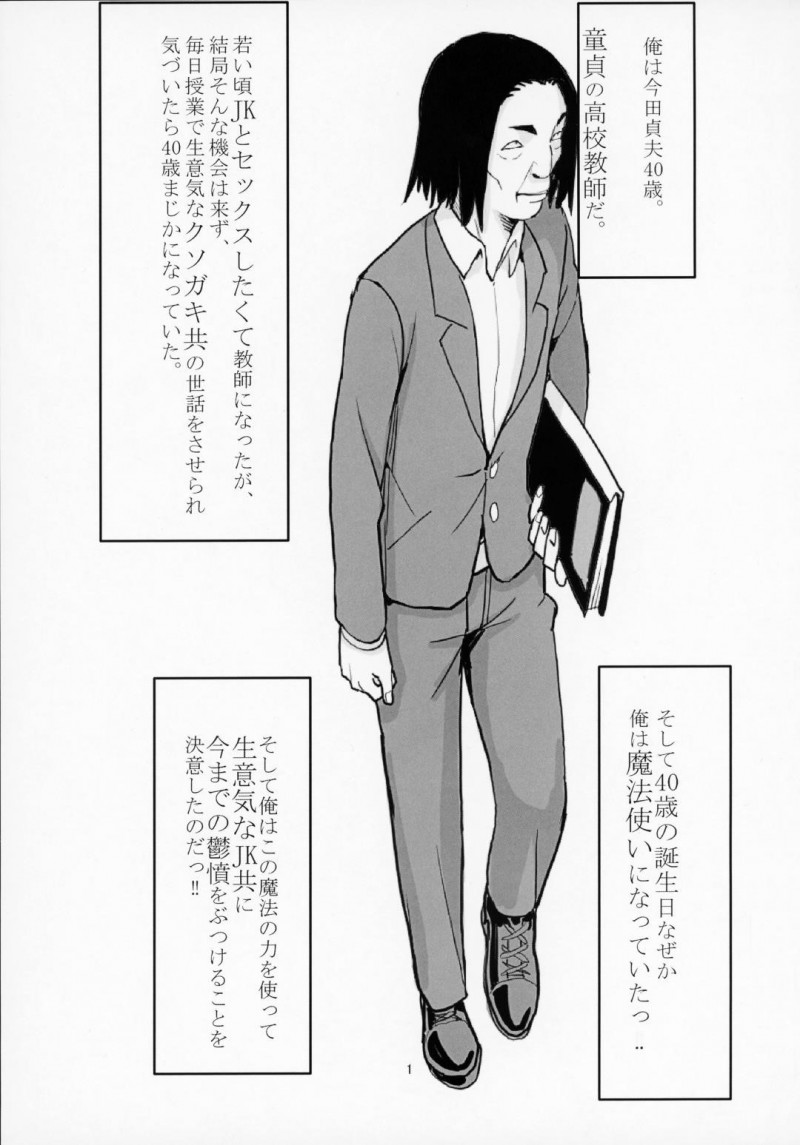 【エロ漫画】40歳童貞教師に魔法を使われてオナホとなるJKたち…不良JKには過去の恨みも込めてズボズボにハメまくって中出し発射してイカせる！【ベルゼ：40歳童貞が魔法使いになった件】