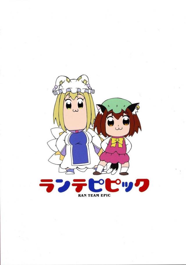 橙の命令に逆らえない藍ちゃんが全裸拘束されてテープで広げられたまんこを大人のおもちゃで陵辱され、さらに触手でひたすら犯され家畜化される！【東方Project・エロ同人誌】