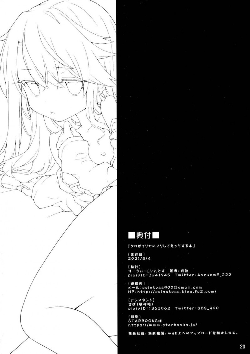 【エロ同人誌】待ちきれず約束の時間より早く家にやって来たイリヤの正体はクロだった！セックスの流れも断れず大量連続中出しされる！【杏飴/クロがイリヤのフリしてえっちする本 ：Fate kaleid liner プリズマ☆イリヤ】