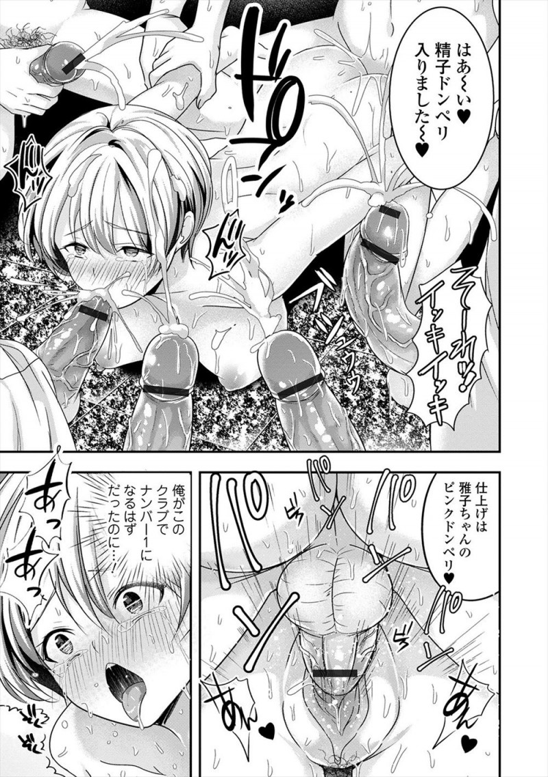 風俗嬢やキャバ嬢を利用して金をまきあげ、払えなくなったら中出ししてやり捨てていたやりたい放題のクズホストが、ホストに捨てられ自殺した幽霊に取り憑かれ女体化して後輩ホストに集団レイプされ快楽に落ちていく！