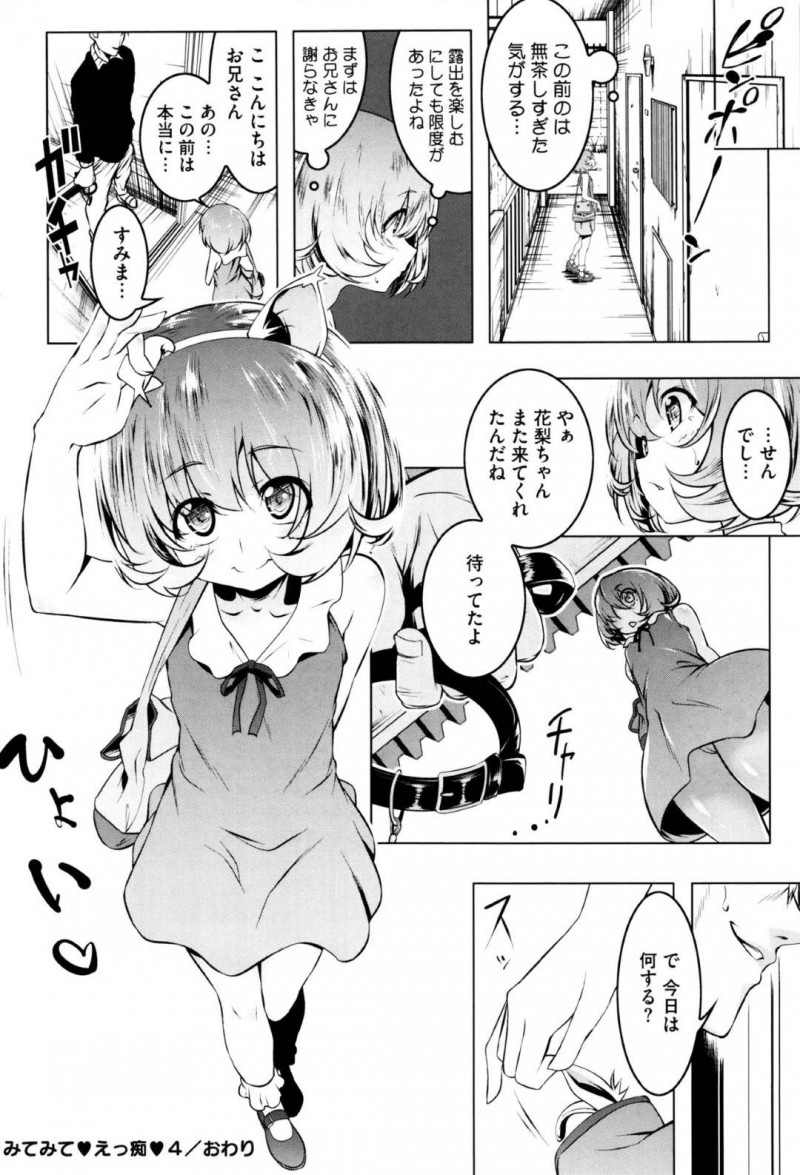 【エロ漫画】全裸で深夜の町を徘徊していたところを男に見られてしまった露出狂の貧乳痴女娘…満更でもない彼女は彼から命令をおねだりし、深夜の公園で青姦してしまう！【田辺京:みてみてえっ痴4】