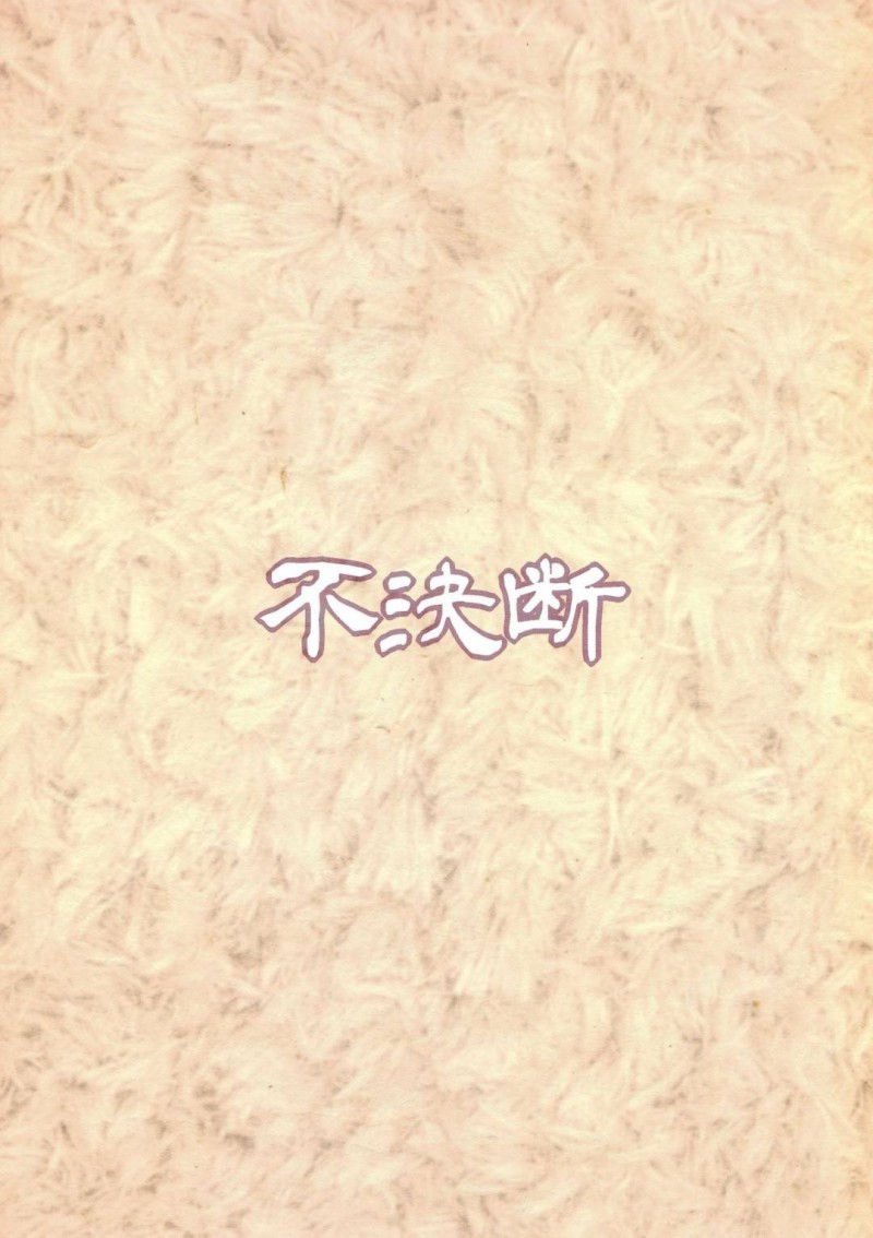 【エロ同人誌】勘違いで訪ねて来た管理人のおじさんを刺してしまった管理人ぴの…キレたおじさんの言うことを聞いて全裸土下座！それだけでは済まず身体に悪戯され孕ませられる！【不決断 (茶鳥)：天使ちゃんドロップアウト/邪神ちゃんドロップキック】