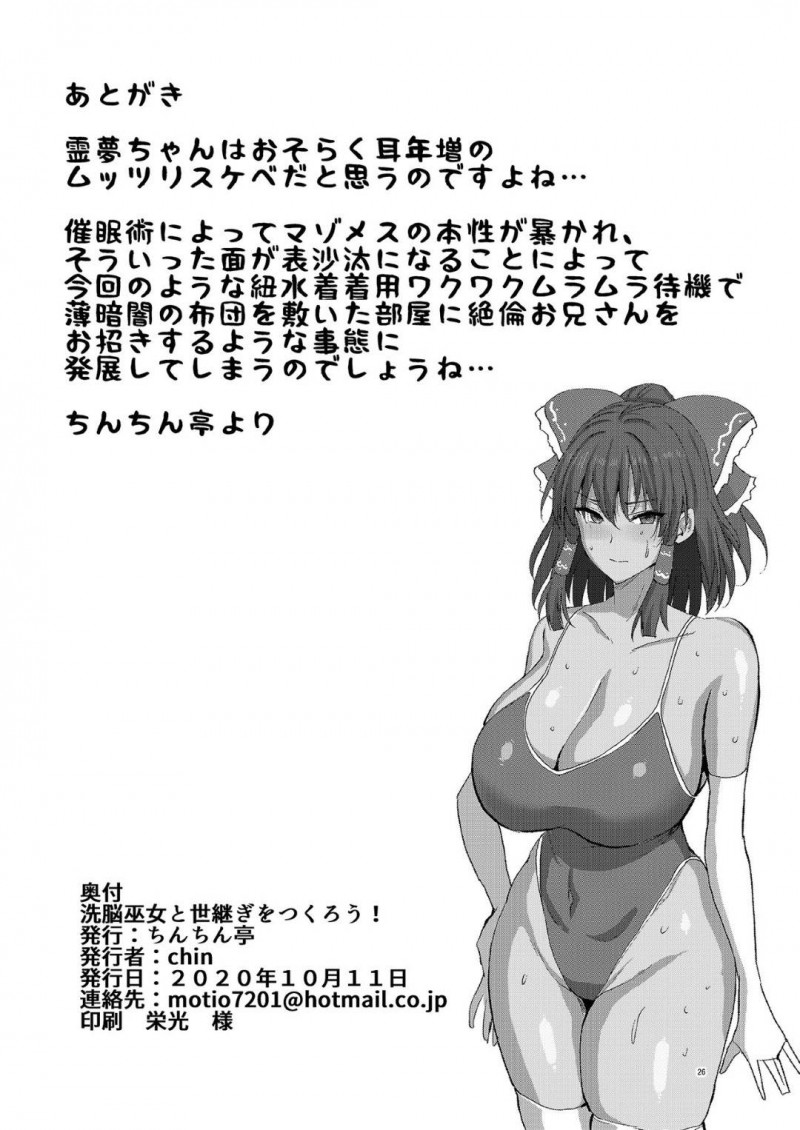 【エロ漫画】里の権力者の男に催眠をかけられてしまった霊夢…常識を改変されてエッチなことを儀式だと思い込んだ彼女はされるがままに種付けセックスを受け入れてアヘ顔絶頂しまくる！【chin:洗脳巫女と世継ぎをつくろう！】