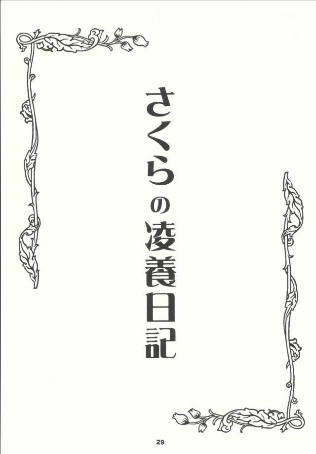 女優は役になりきることが重要と言われ丸一日露出狂の痴女になりきることになったさくらが廊下で出会ってしまった大神さんにちんぽをおねだりして激しく中出しセックスしてしまうｗｗｗｗｗｗ【サクラ大戦・エロ同人誌】