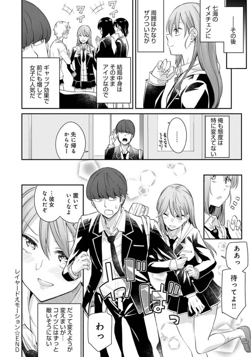 男女問わずモテる巨乳JKの七海…モテる幼馴染の七海との格差に劣等感を抱いていた。男は七海の家に遊びに行くと紐パンを見つけるが、見たことが七海にバレる。七海は泣きながらずっと女の子として見られたかったと告げると、紐パンエロ下着姿を男に見せつけ告白。男は柔らかいおっぱいを堪能すると、フェラで責められる！イチャラブ中出しセックスで童貞処女を卒業する！【折口ヒラタ：レイヤードえモーション】