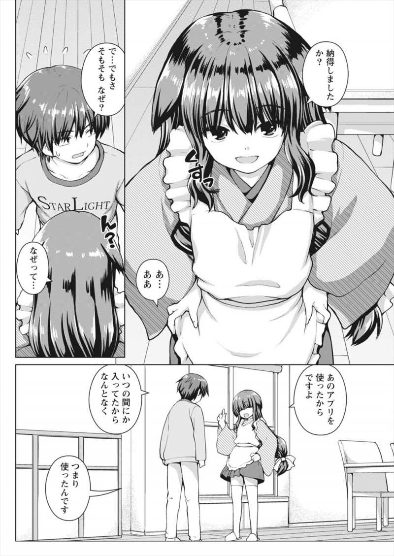 【エロ漫画】理想の嫁アプリから本当に小柄でかわいい着物姿の嫁があらわれ、両親が死んでから嫌な大人ばかり見て荒んだ心を癒やされる少年！