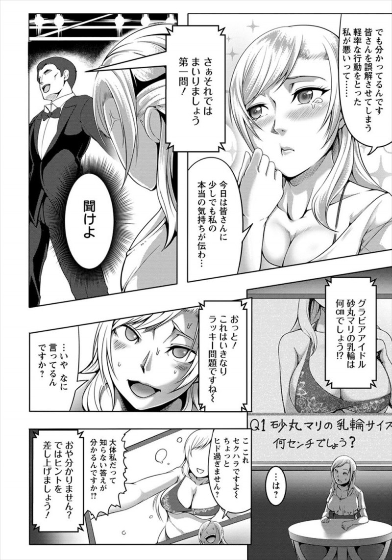二股不倫がバレて一気に地に落ちてしまった人気グラドルが、賞金1億のかかったクイズ番組に呼ばれるが、多額の損害賠償金で大損を食らった事務所に売られていたグラドルが罠にはめられAVデビューさせられる！