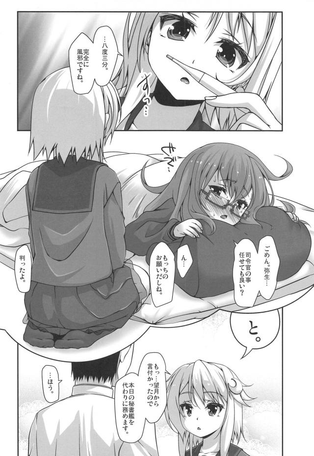 望月が風邪を引いて提督の世話を任された弥生がいきなり提督にスカートをめくられセックスをおねだりされ馬鹿ですか？とディスりながらも中出しセックスを許してしまうｗｗｗｗｗｗ【艦隊これくしょん -艦これ-・エロ同人誌】