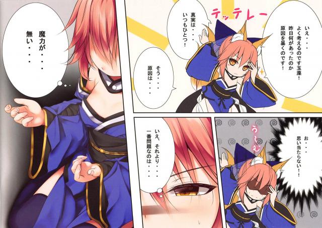 玉藻の前が突然幼児化して魔力もなくなってしまいその姿をマスターに見られてしまうが、優しく気遣ってくれるマスターに魔力供給をお願いした！【Fate/Grand Order・エロ同人誌】