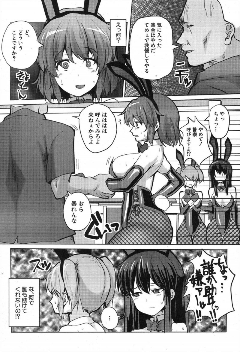 ガラの悪い客が集金をしにきたと迫ってきて、対応していたむっちり巨乳バニーガールが今日はてめぇで我慢してやると車で拉致られ、警察でさえも手出しができないという男に拉致られ好き放題犯されペット化されてしまう！