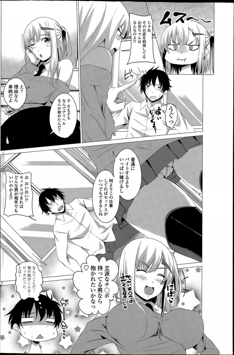 【エロ漫画】デリヘルを呼んだらビッチな妹がやってきて、巨根ちんぽを気に入られた兄が妹に中出し逆レイプされ近親相姦してしまうw