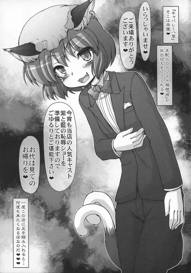 八雲姉妹がキャバレーを経営していてステージ上で拘束され淫具責めされていた紫と藍が肉体改造で能力を奪われひたすら輪姦され続ける！【東方Project・エロ同人誌】