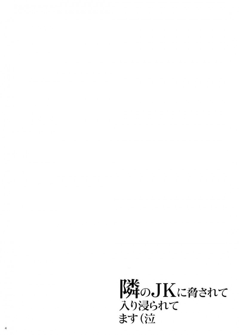 【エロ同人誌】隣に住むおじさんにパンツを見られたJk…お金をもらってその場は解決したがそれからおじさんの家に遊びに行くように！もらった飲み物に入っていた強力な睡眠薬に気付かず飲んでしまいおじさんに犯されてしまう！【ひとのふんどし (ゆきよし真水)：隣のJKに脅されて入り浸られてます(泣】