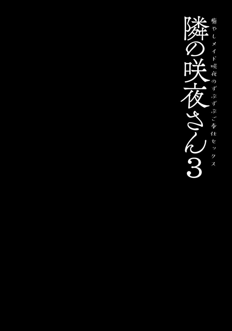 【エロ同人誌】在宅ワークでお疲れ気味の隣人を癒しに来たメイドの咲夜はご奉仕しまくり！【konomi/隣の咲夜さん3 癒やしメイド咲夜のずぶずぶご奉仕セックス】
