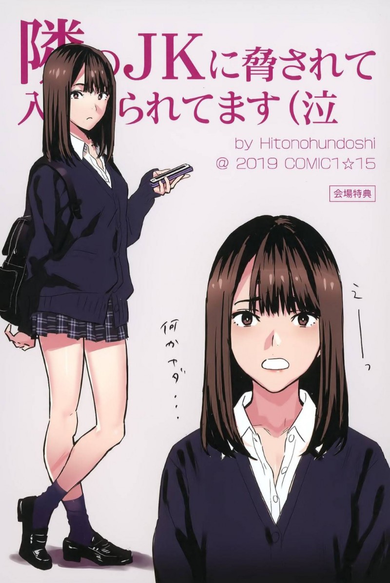 【エロ同人誌】隣に住むおじさんにパンツを見られたJk…お金をもらってその場は解決したがそれからおじさんの家に遊びに行くように！もらった飲み物に入っていた強力な睡眠薬に気付かず飲んでしまいおじさんに犯されてしまう！【ひとのふんどし (ゆきよし真水)：隣のJKに脅されて入り浸られてます(泣】