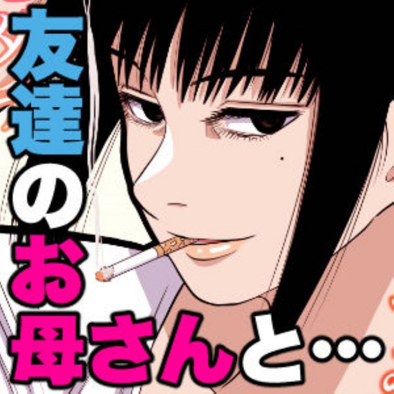 クールにベランダでタバコをよく吸っている友達の母親…息子の友達が毎回お尻を見てくるから興奮しちゃって逆レイプでショタとトロ顔筆下ろしセックスしちゃう！【銀エイジ：友達のお母さんと…】
