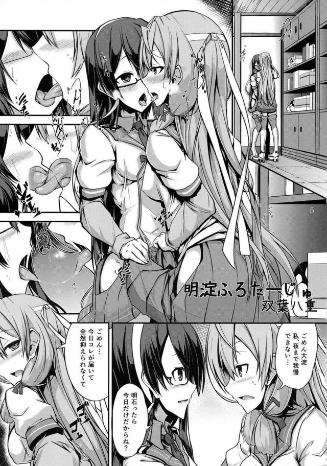 夜まで我慢できず大淀にディープキスをする明石が、今日届いたばかりのオナホを取り出してふたなりちんぽを一緒につっこんでちんこをこすり合わせる！【艦隊これくしょん -艦これ-・エロ同人誌】