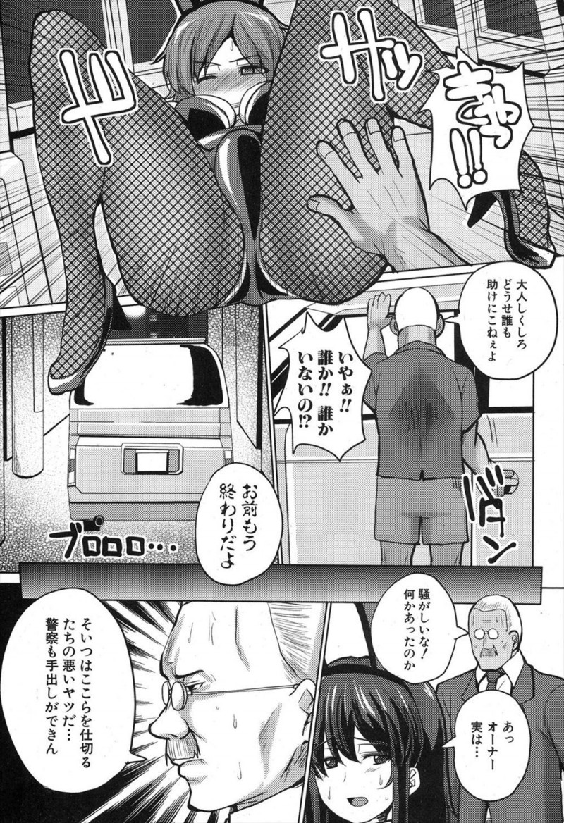 ガラの悪い客が集金をしにきたと迫ってきて、対応していたむっちり巨乳バニーガールが今日はてめぇで我慢してやると車で拉致られ、警察でさえも手出しができないという男に拉致られ好き放題犯されペット化されてしまう！