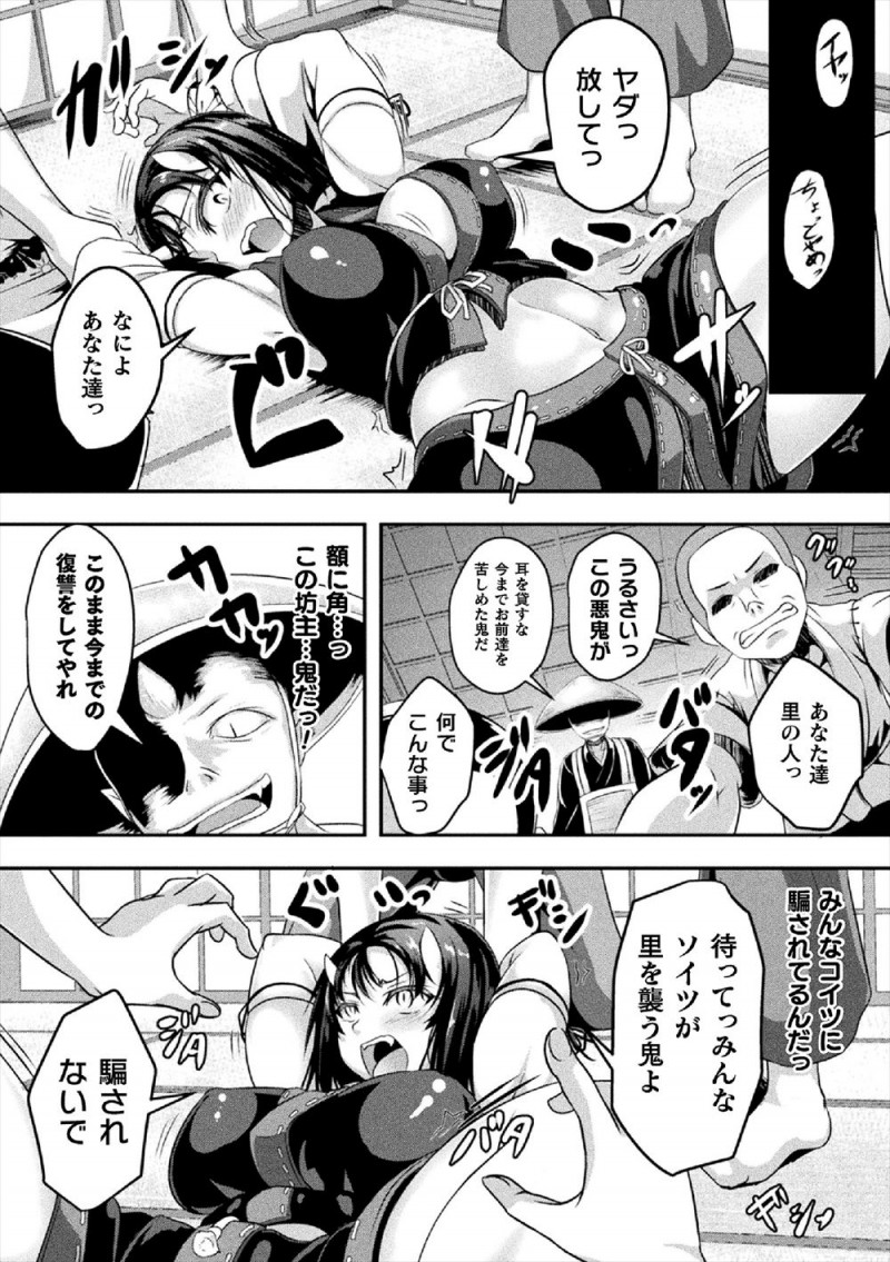 【エロ漫画】人のために同族の鬼を退治している巨乳鬼娘が、人になりすました鬼にそそのかされ操られた村人たちに集団レイプされ壊されてしまう！