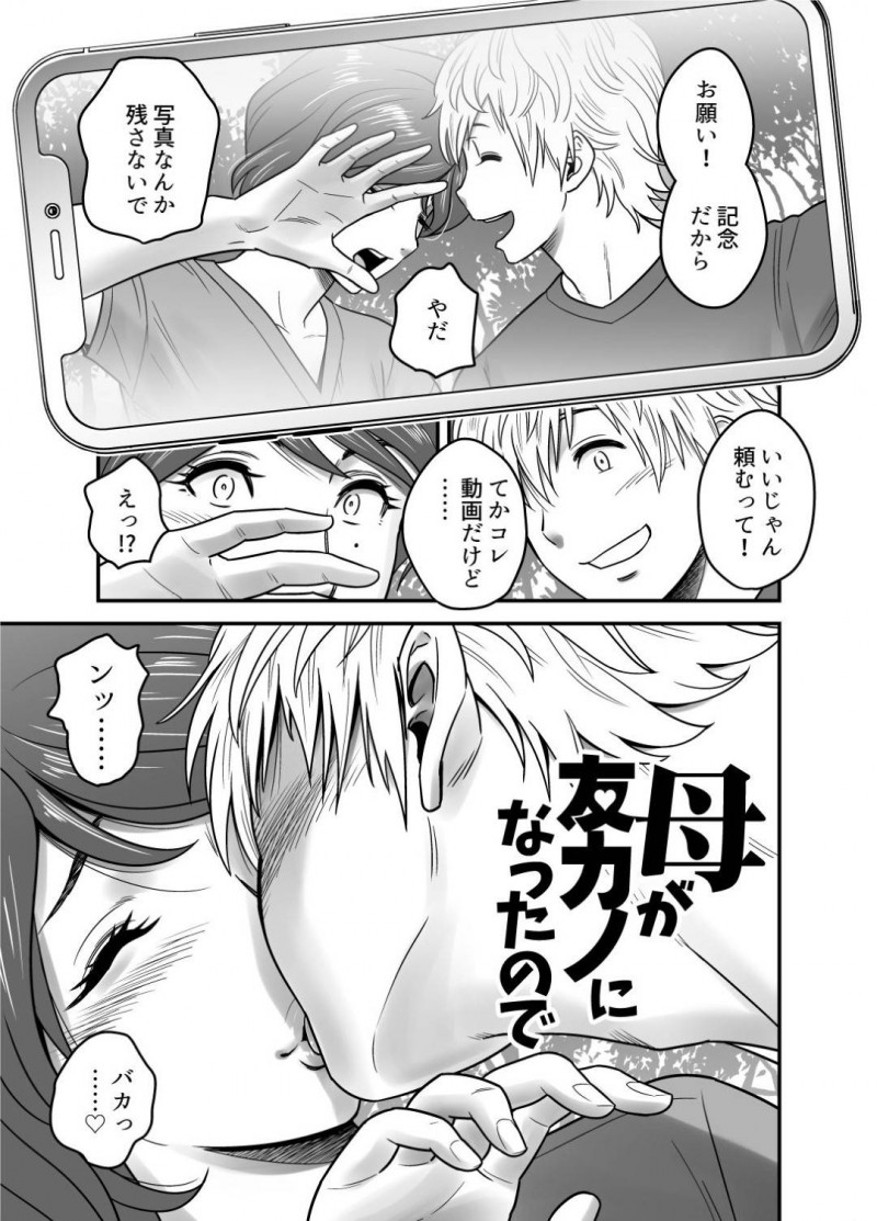 息子の同級生からもモテモテな母親…息子の親友と付き合うことになったけど録画して他人に見せることで興奮する鬼畜な趣味があって息子に見せていることに気づかずいちゃラブ中出しセックスをしちゃう！【リファイア：母が友カノになったので】