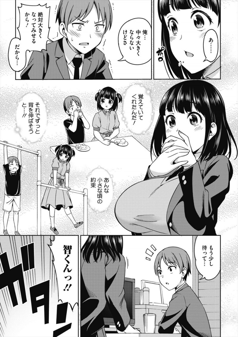 【エロ漫画】大好きな年上の幼なじみより大きくなったら結婚してねと約束したけど、幼なじみがさらに成長して余計さは開くばかりでそれでもあきらめず牛乳を毎日飲んでいると、幼なじみからずっとがんばってくれてたんだと抱きしめられいちゃラブ中出し初体験したった♡